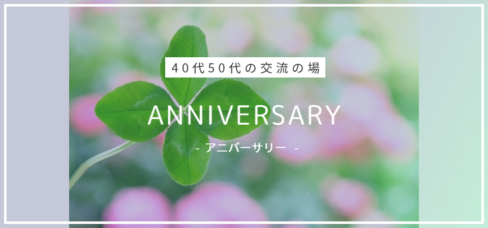 40代50代の交流の場 アニバーサリー